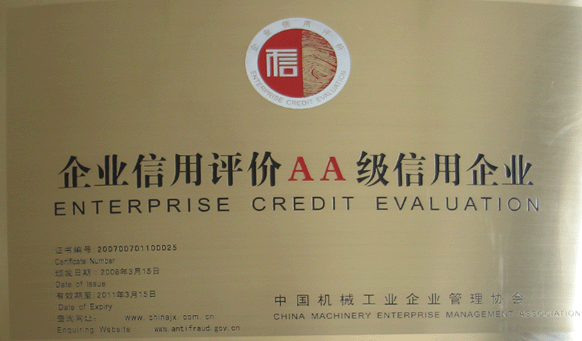 2008年3月，公司被中國(guó)機(jī)械工業(yè)企業(yè)管理協(xié)會(huì)授予“企業(yè)信用評(píng)價(jià)AA級(jí)信用企業(yè)”