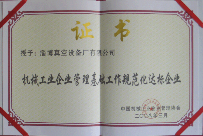 2008年3月，公司被授予“機(jī)械工業(yè)企業(yè)管理基礎(chǔ)工作規(guī)范化達(dá)標(biāo)企業(yè)”